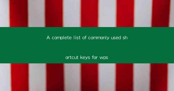 A complete list of commonly used shortcut keys for wps