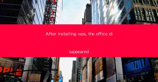 After installing wps, the office disappeared