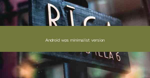 Android wps minimalist version