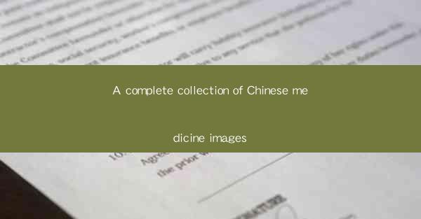 A complete collection of Chinese medicine images