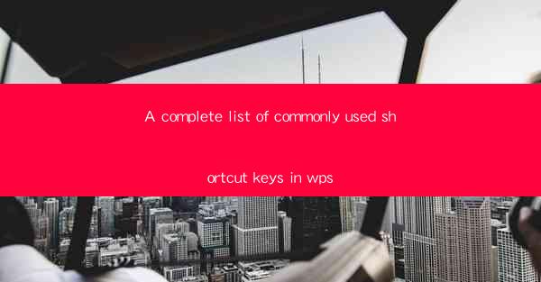 A complete list of commonly used shortcut keys in wps