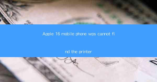 Apple 16 mobile phone wps cannot find the printer