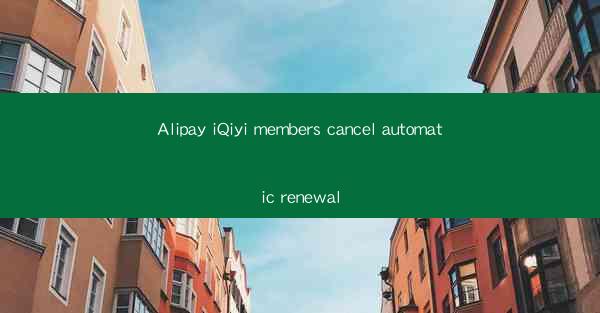 Alipay iQiyi members cancel automatic renewal