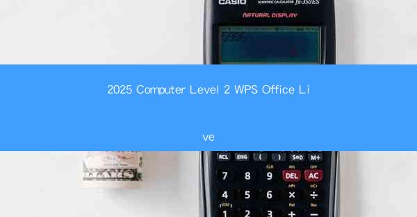 2025 Computer Level 2 WPS Office Live