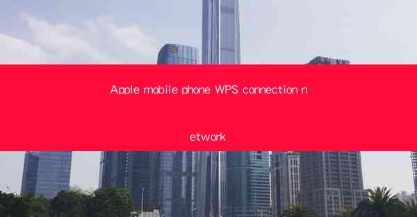 Apple mobile phone WPS connection network