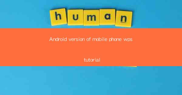 Android version of mobile phone wps tutorial