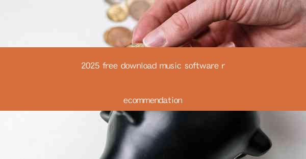 2025 free download music software recommendation