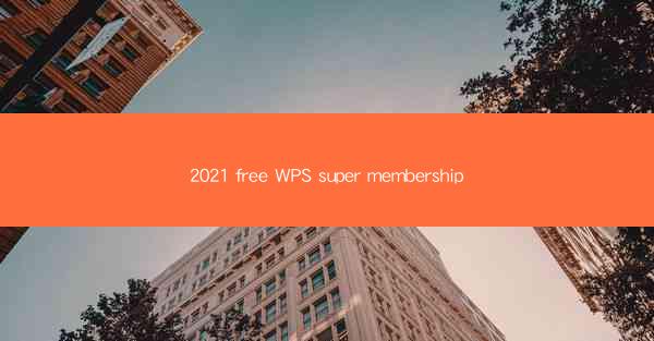 2021 free WPS super membership