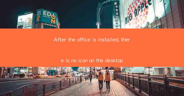 After the office is installed, there is no icon on the deskt