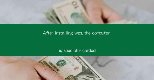 After installing wps, the computer is specially carded