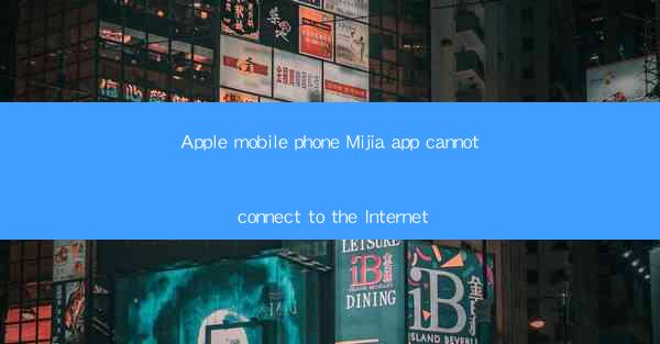 Apple mobile phone Mijia app cannot connect to the Internet