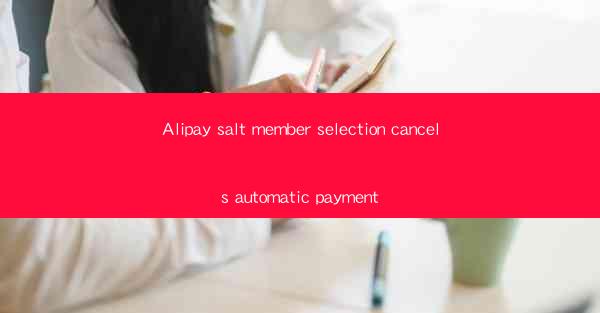Alipay salt member selection cancels automatic payment