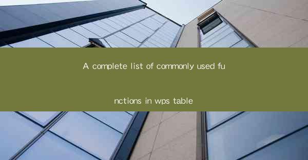 A complete list of commonly used functions in wps table