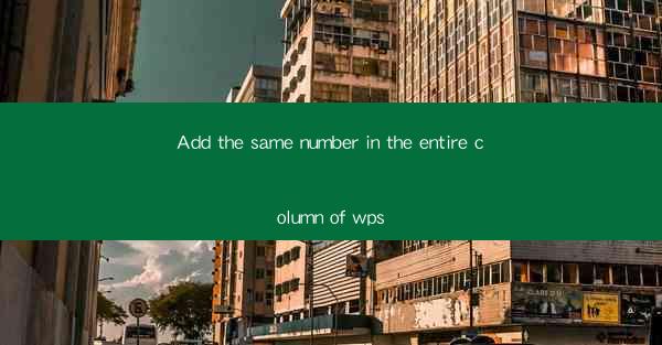 Add the same number in the entire column of wps