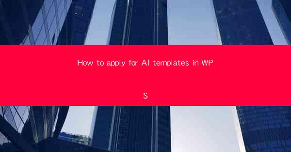 How to apply for AI templates in WPS