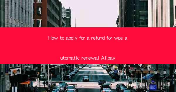 How to apply for a refund for wps automatic renewal Alipay