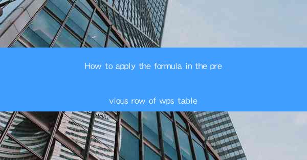 How to apply the formula in the previous row of wps table