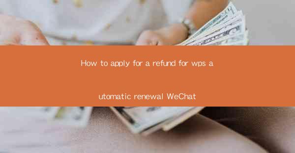 How to apply for a refund for wps automatic renewal WeChat