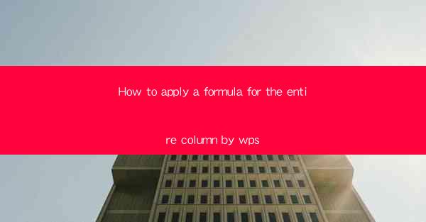 How to apply a formula for the entire column by wps