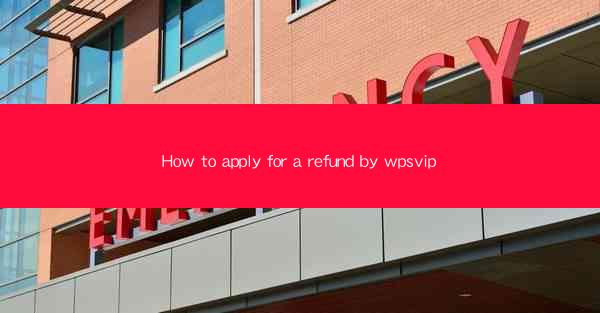 How to apply for a refund by wpsvip