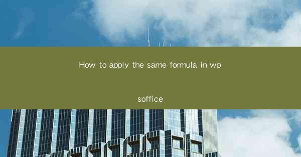 How to apply the same formula in wpsoffice