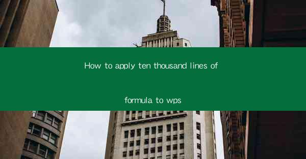 How to apply ten thousand lines of formula to wps