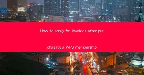 How to apply for invoices after purchasing a WPS membership