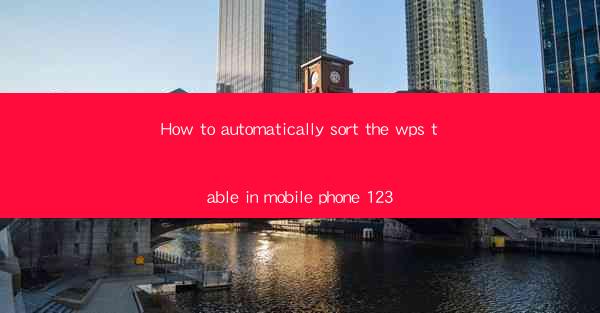 How to automatically sort the wps table in mobile phone 123