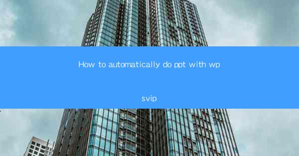 How to automatically do ppt with wpsvip
