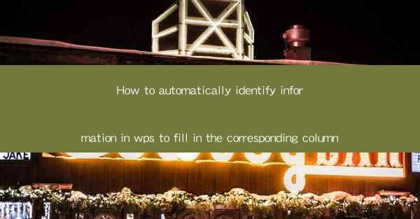 How to automatically identify information in wps to fill in