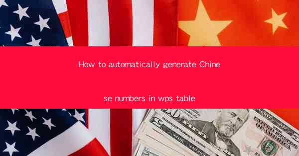 How to automatically generate Chinese numbers in wps table