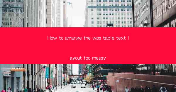 How to arrange the wps table text layout too messy