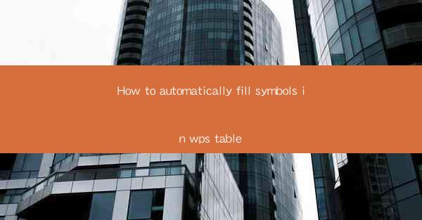 How to automatically fill symbols in wps table