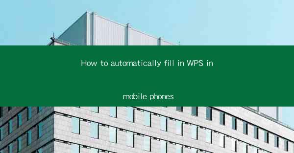How to automatically fill in WPS in mobile phones
