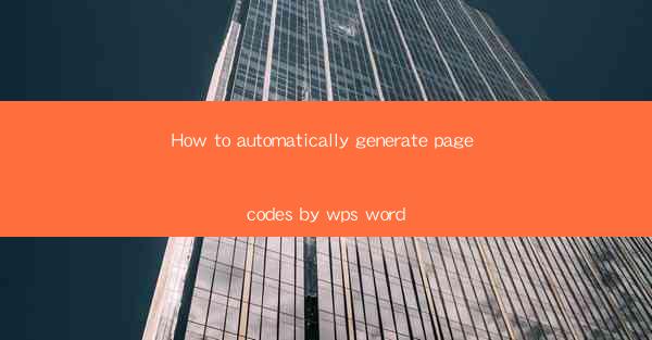 How to automatically generate page codes by wps word