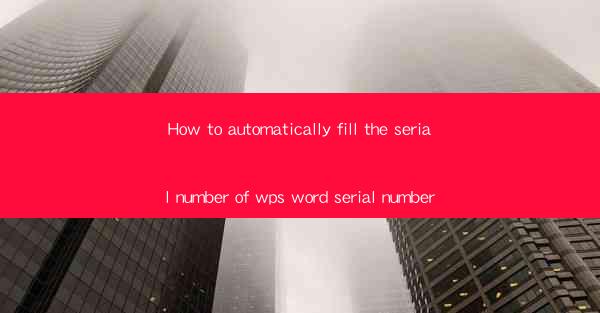 How to automatically fill the serial number of wps word seri