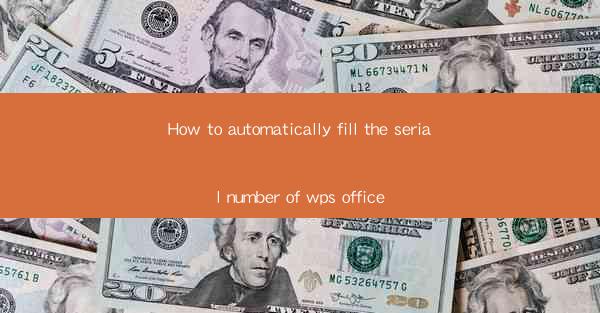 How to automatically fill the serial number of wps office