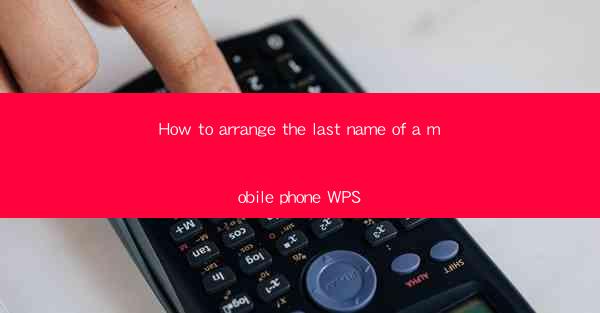 How to arrange the last name of a mobile phone WPS