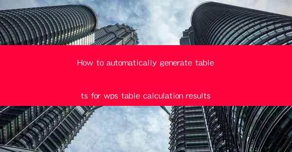 How to automatically generate tablets for wps table calculat