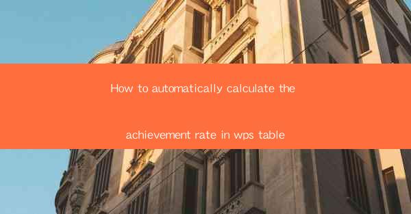 How to automatically calculate the achievement rate in wps t
