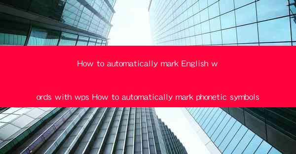 How to automatically mark English words with wps How to auto