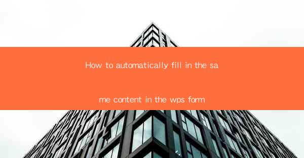 How to automatically fill in the same content in the wps for