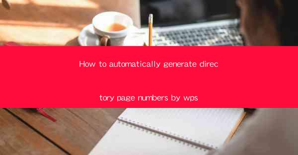How to automatically generate directory page numbers by wps