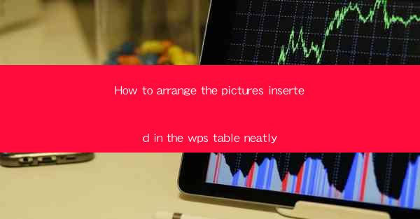 How to arrange the pictures inserted in the wps table neatly