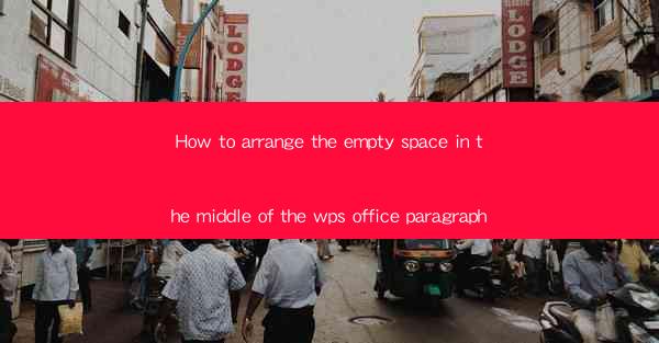 How to arrange the empty space in the middle of the wps offi