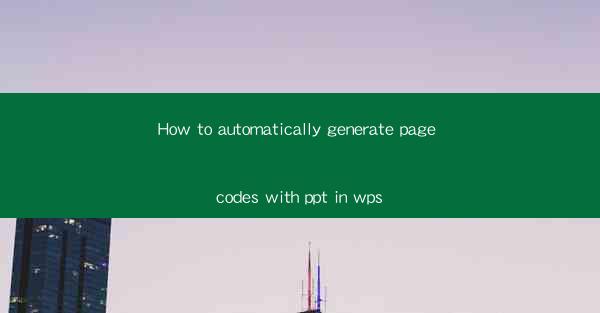 How to automatically generate page codes with ppt in wps