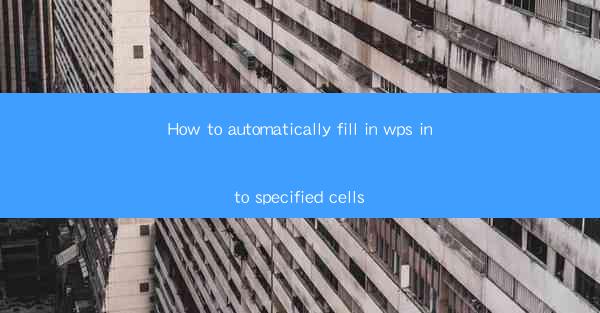 How to automatically fill in wps into specified cells