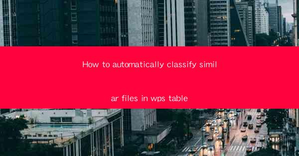 How to automatically classify similar files in wps table