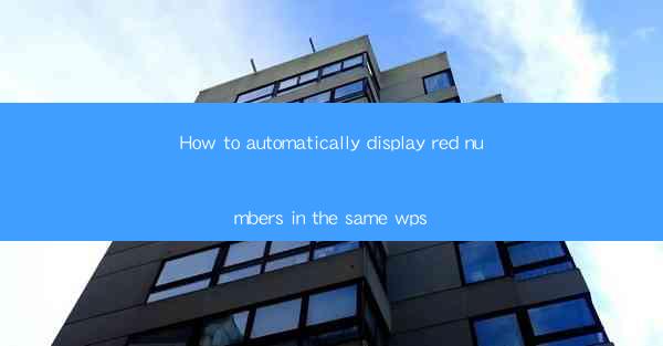 How to automatically display red numbers in the same wps