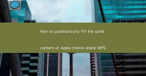 How to automatically fill the same content on Apple mobile p